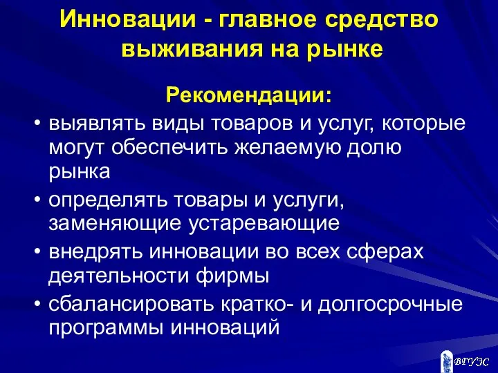 Инновации - главное средство выживания на рынке Рекомендации: выявлять виды товаров