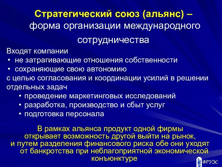 Стратегический союз (альянс) – форма организации международного сотрудничества Входят компании не