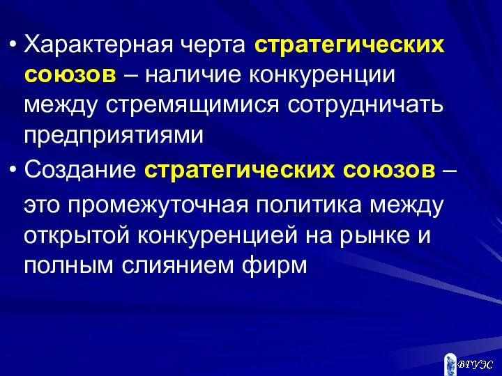 Характерная черта стратегических союзов – наличие конкуренции между стремящимися сотрудничать предприятиями