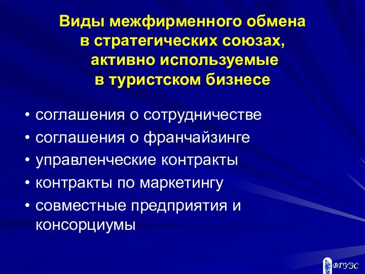 Виды межфирменного обмена в стратегических союзах, активно используемые в туристском бизнесе