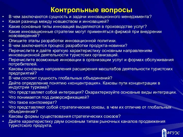 Контрольные вопросы В чем заключаются сущность и задачи инновационного менеджмента? Какая