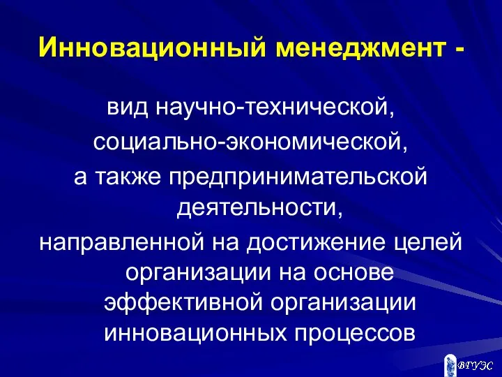 Инновационный менеджмент - вид научно-технической, социально-экономической, а также предпринимательской деятельности, направленной