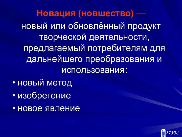 Новация (новшество) — новый или обновлённый продукт творческой деятельности, предлагаемый потребителям