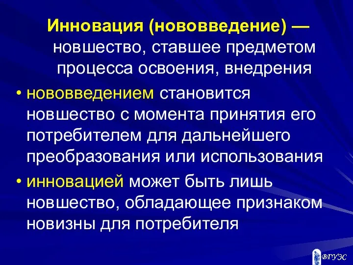 Инновация (нововведение) — новшество, ставшее предметом процесса освоения, внедрения нововведением становится