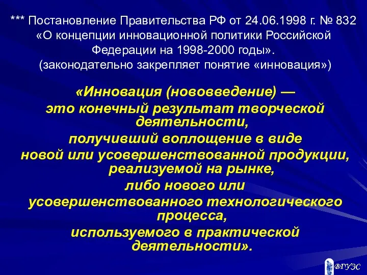 *** Постановление Правительства РФ от 24.06.1998 г. № 832 «О концепции