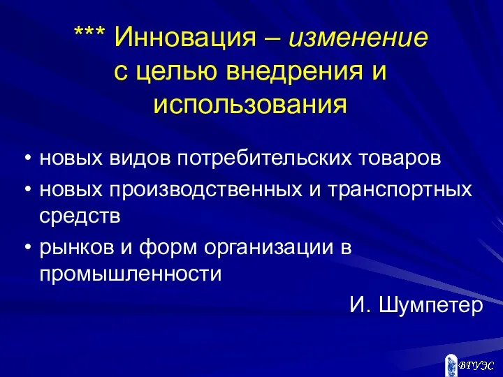 *** Инновация – изменение с целью внедрения и использования новых видов