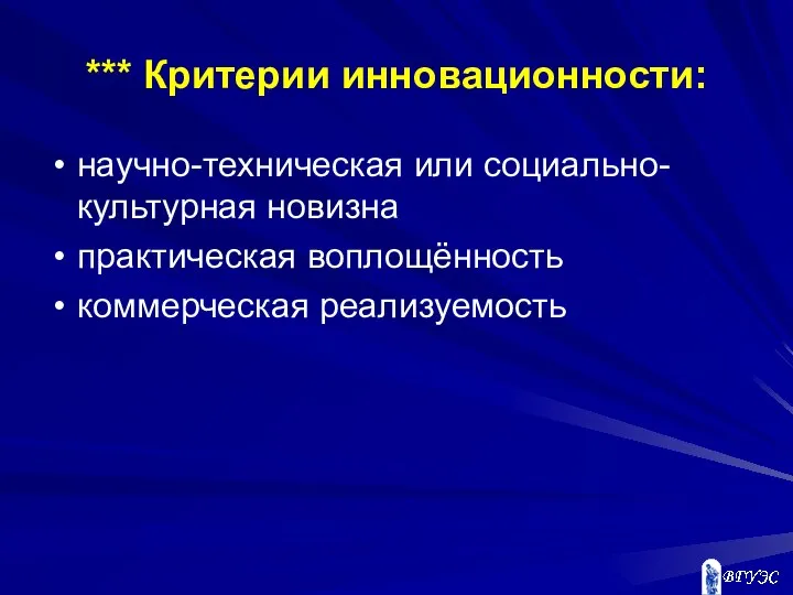 *** Критерии инновационности: научно-техническая или социально-культурная новизна практическая воплощённость коммерческая реализуемость