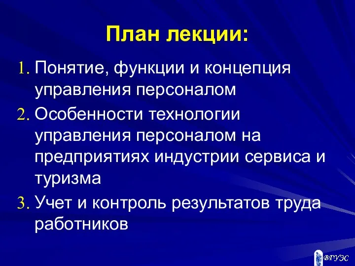 План лекции: Понятие, функции и концепция управления персоналом Особенности технологии управления