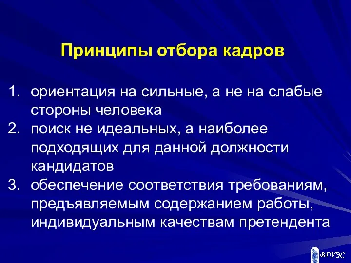 Принципы отбора кадров ориентация на сильные, а не на слабые стороны