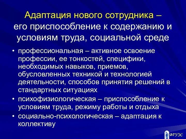 Адаптация нового сотрудника – его приспособление к содержанию и условиям труда,