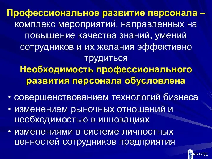 Профессиональное развитие персонала – комплекс мероприятий, направленных на повышение качества знаний,