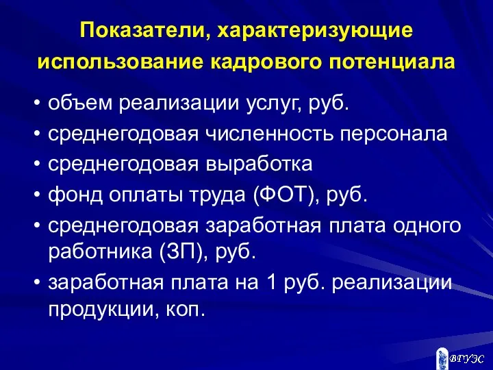 Показатели, характеризующие использование кадрового потенциала объем реализации услуг, руб. среднегодовая численность