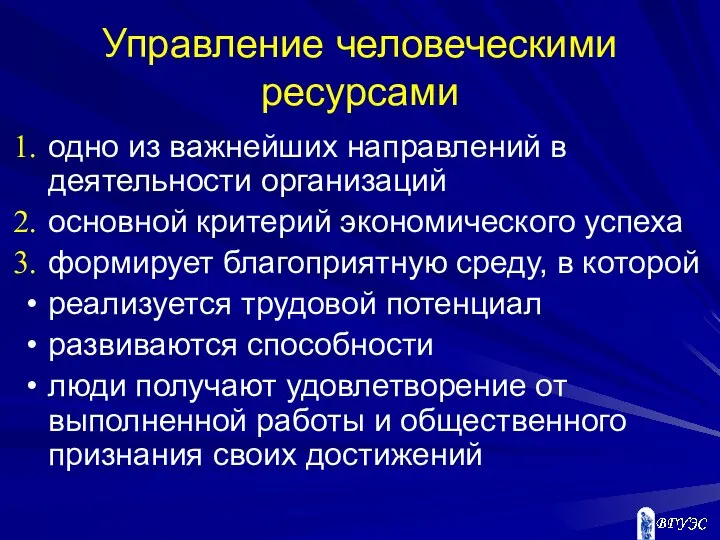 Управление человеческими ресурсами одно из важнейших направлений в деятельности организаций основной