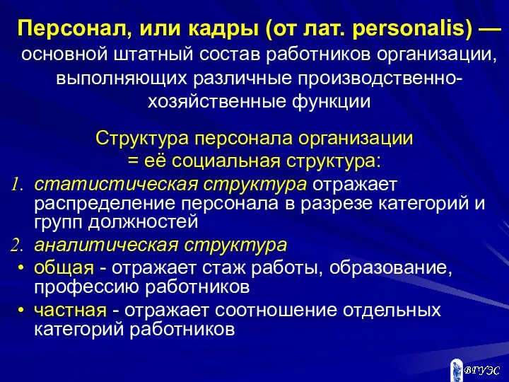 Персонал, или кадры (от лат. personalis) — основной штатный состав работников