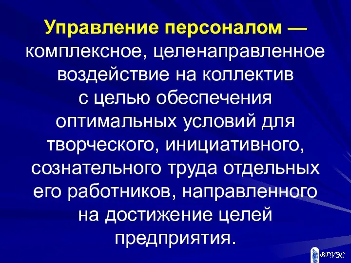 Управление персоналом — комплексное, целенаправленное воздействие на коллектив с целью обеспечения