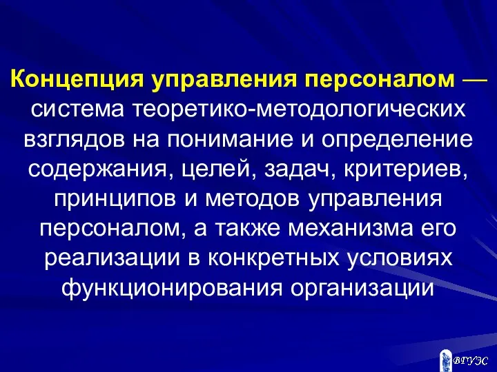 Концепция управления персоналом — система теоретико-методологических взглядов на понимание и определение