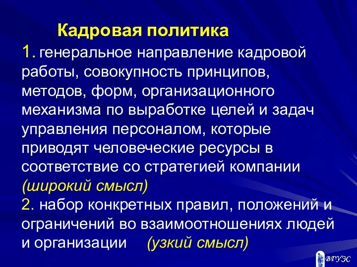 Кадровая политика 1. генеральное направление кадровой работы, совокупность принципов, методов, форм,