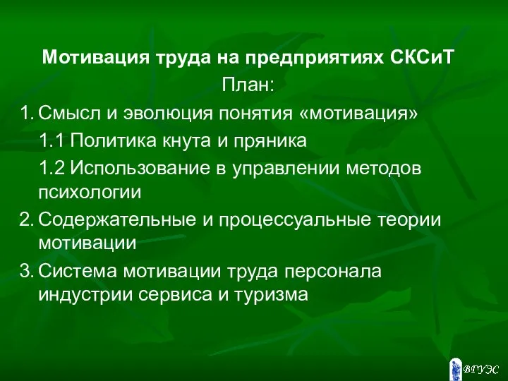 Мотивация труда на предприятиях СКСиТ План: 1. Смысл и эволюция понятия