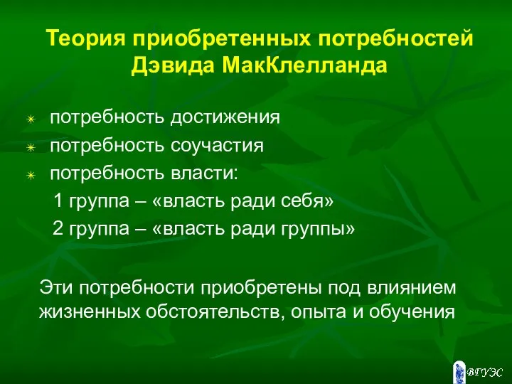 Теория приобретенных потребностей Дэвида МакКлелланда потребность достижения потребность соучастия потребность власти: