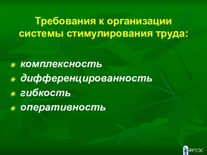 Требования к организации системы стимулирования труда: комплексность дифференцированность гибкость оперативность