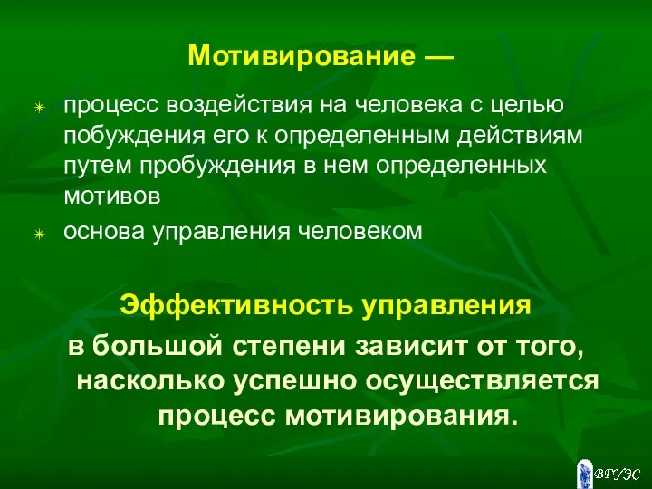 Мотивирование — процесс воздействия на человека с целью побуждения его к