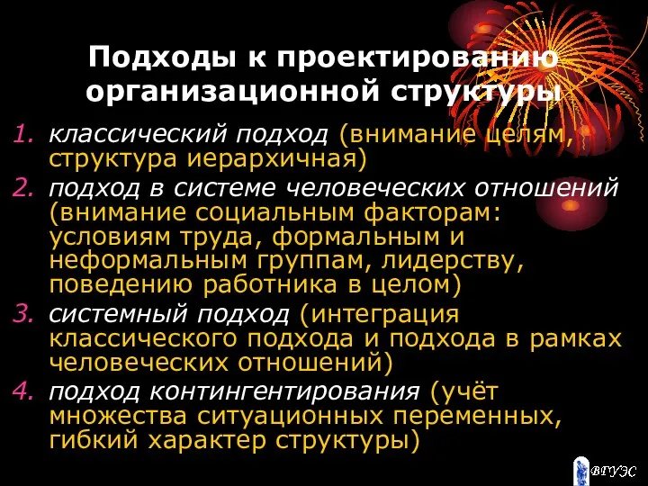 Подходы к проектированию организационной структуры классический подход (внимание целям, структура иерархичная)