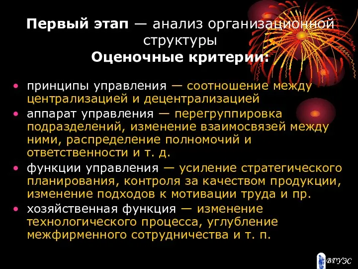 Первый этап — анализ организационной структуры Оценочные критерии: принципы управления —