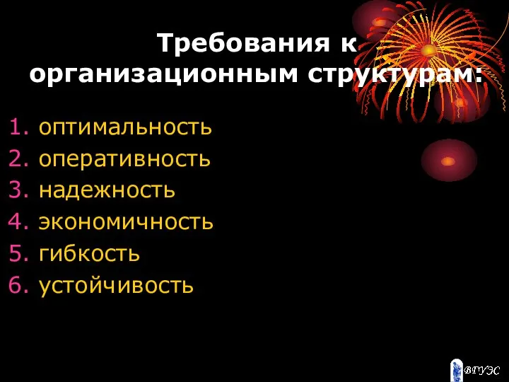 Требования к организационным структурам: оптимальность оперативность надежность экономичность гибкость устойчивость