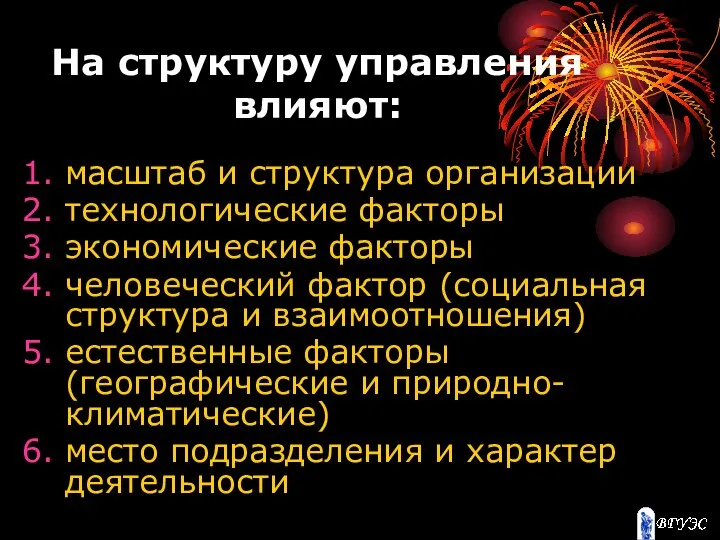 На структуру управления влияют: масштаб и структура организации технологические факторы экономические