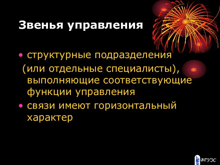 Звенья управления структурные подразделения (или отдельные специалисты), выполняющие соответствующие функции управления связи имеют горизонтальный характер