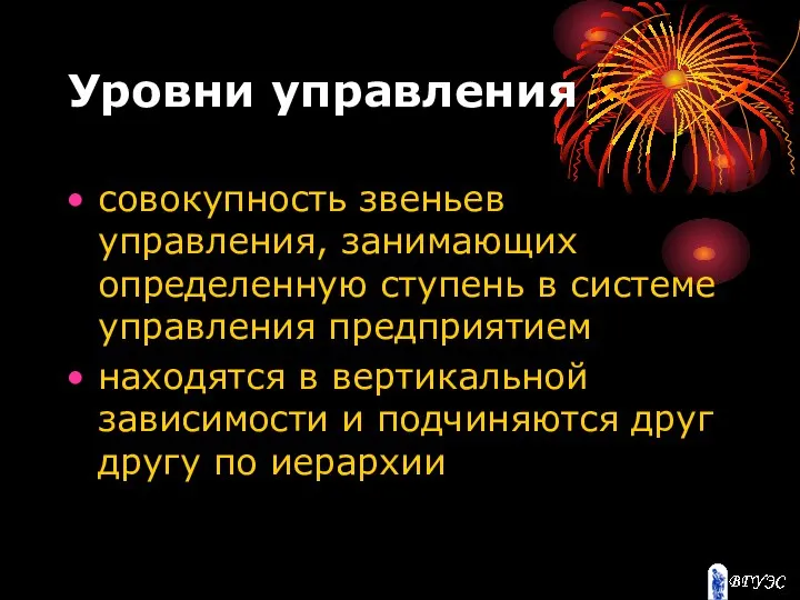 Уровни управления совокупность звеньев управления, занимающих определенную ступень в системе управления