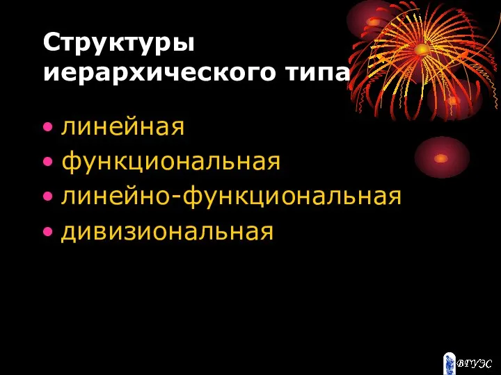 Структуры иерархического типа линейная функциональная линейно-функциональная дивизиональная