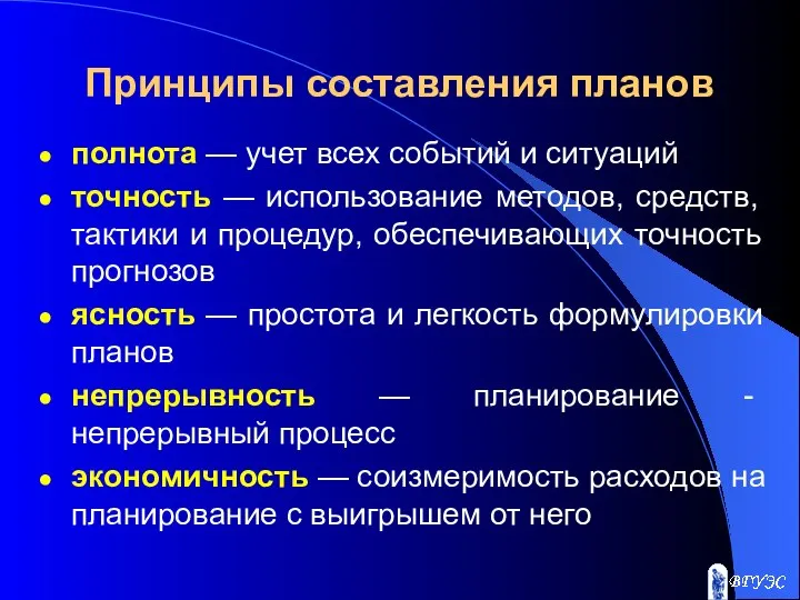 Принципы составления планов полнота — учет всех событий и ситуаций точность