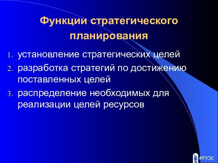 Функции стратегического планирования установление стратегических целей разработка стратегий по достижению поставленных