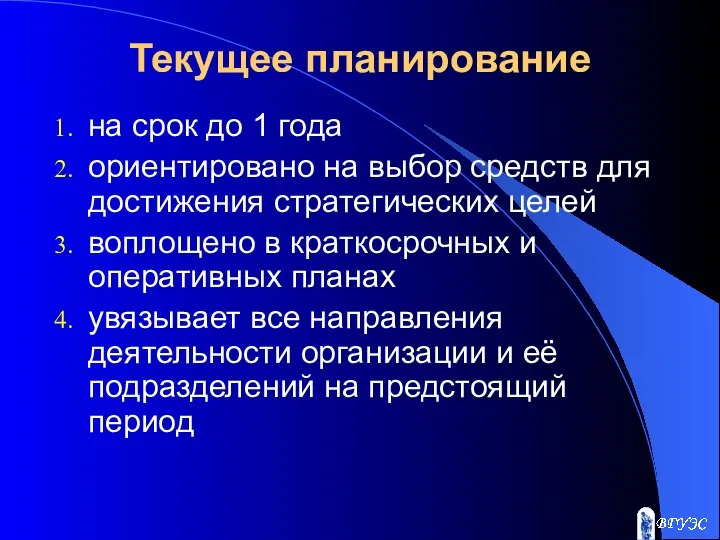 Текущее планирование на срок до 1 года ориентировано на выбор средств