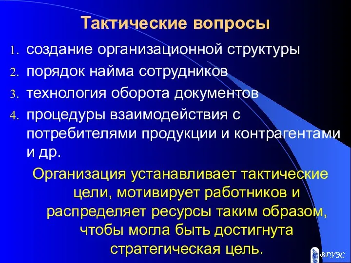 Тактические вопросы создание организационной структуры порядок найма сотрудников технология оборота документов