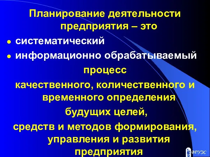 Планирование деятельности предприятия – это систематический информационно обрабатываемый процесс качественного, количественного