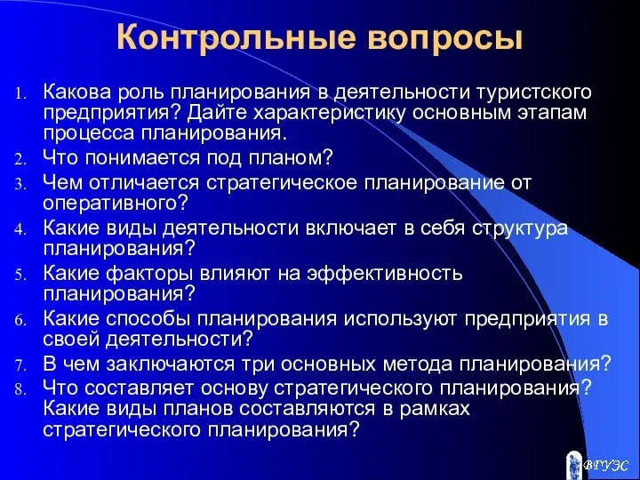 Контрольные вопросы Какова роль планирования в деятельности туристского предприятия? Дайте характеристику