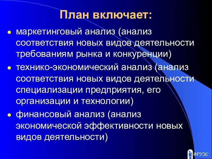 План включает: маркетинговый анализ (анализ соответствия новых видов деятельности требованиям рынка