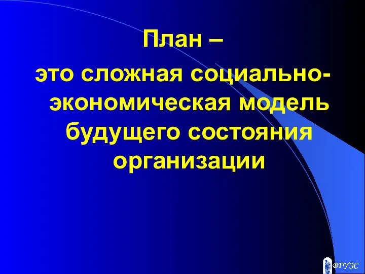 План – это сложная социально-экономическая модель будущего состояния организации