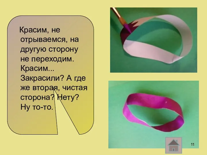 Красим, не отрываемся, на другую сторону не переходим. Красим... Закрасили? А