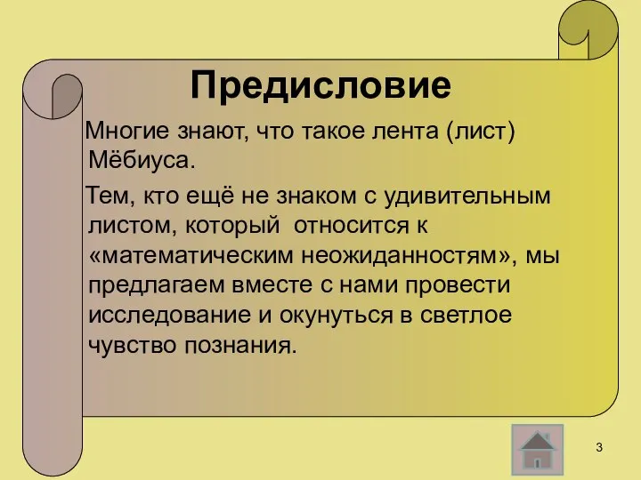 Предисловие Многие знают, что такое лента (лист) Мёбиуса. Тем, кто ещё