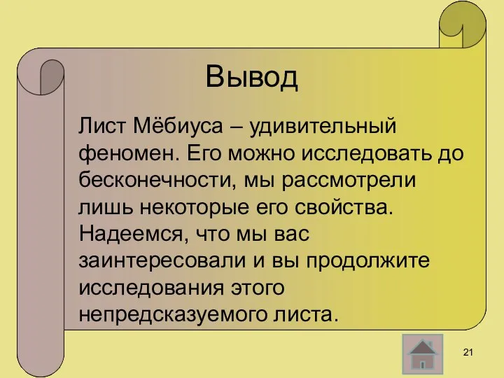 Вывод Лист Мёбиуса – удивительный феномен. Его можно исследовать до бесконечности,