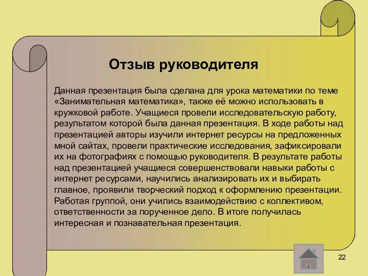 Отзыв руководителя Данная презентация была сделана для урока математики по теме