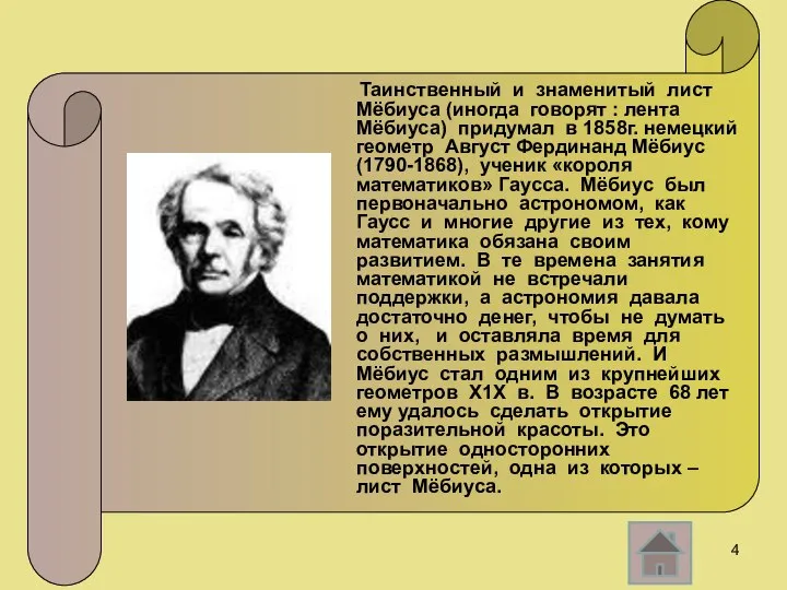 Таинственный и знаменитый лист Мёбиуса (иногда говорят : лента Мёбиуса) придумал