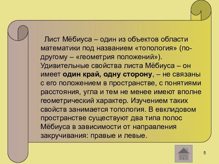 Лист Мёбиуса – один из объектов области математики под названием «топология»