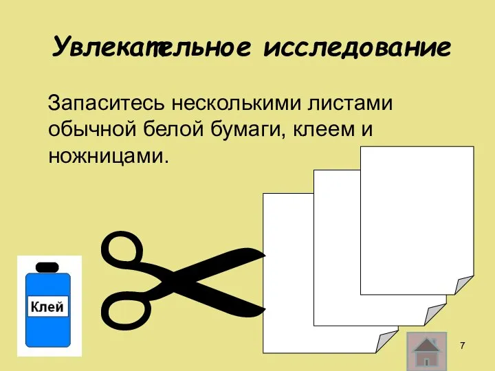 Увлекательное исследование Запаситесь несколькими листами обычной белой бумаги, клеем и ножницами. ✂