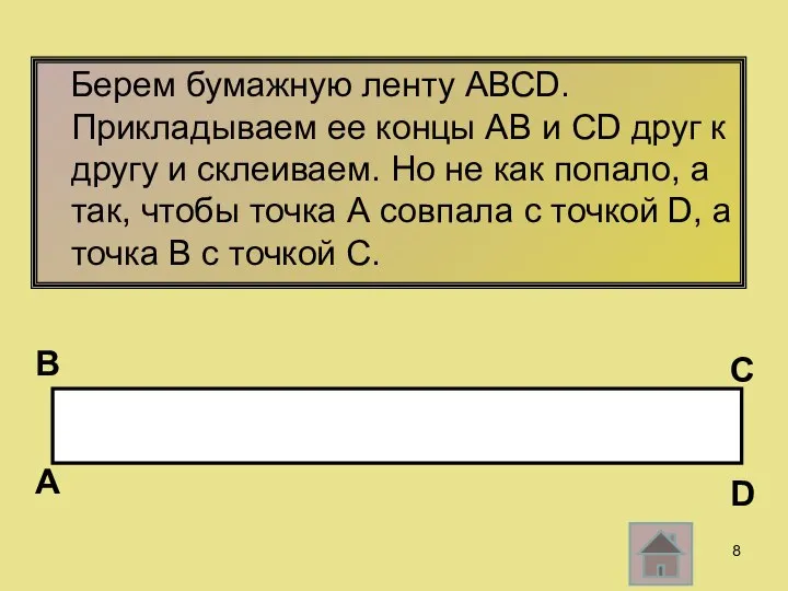 Берем бумажную ленту АВСD. Прикладываем ее концы АВ и СD друг