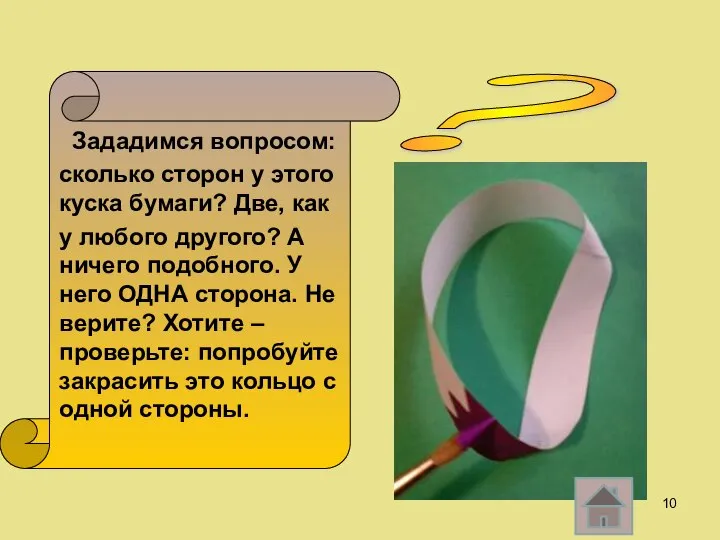 ? Зададимся вопросом: сколько сторон у этого куска бумаги? Две, как