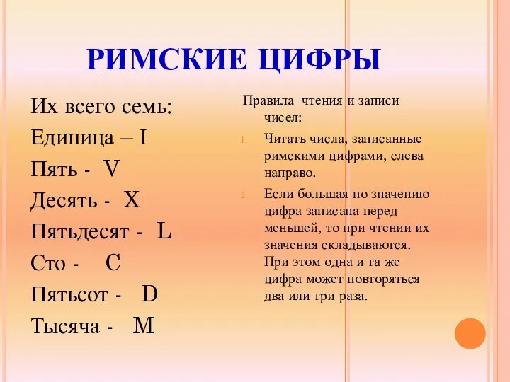 РИМСКИЕ ЦИФРЫ Их всего семь: Единица – І Пять - V